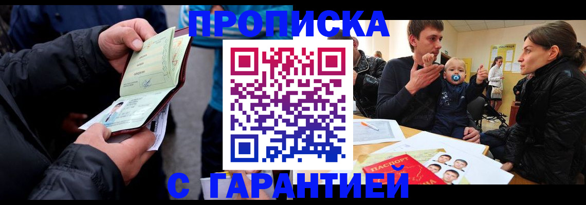 прописка гарантия в Курске