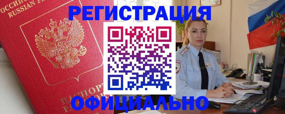 временная регистрация законно в Курске